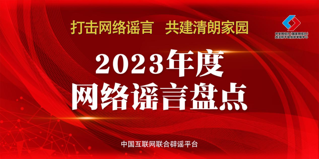 2024年，不能再让这些谣言蒙蔽您的双眼！——中国互联网联合辟谣平台2023年度网络谣言盘点</trs_document>